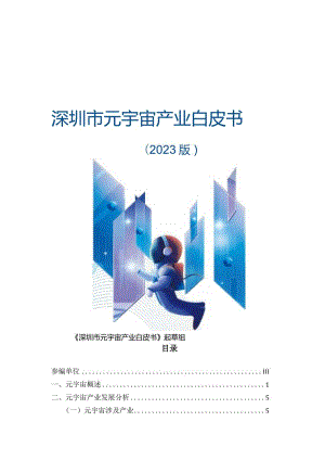 【研报】深圳市元宇宙产业白皮书（2023年版）.docx