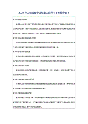 2024年工程管理专业毕业生自荐书（新编专题）.docx