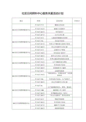 社区日间照料中心服务关爱活动计划.docx