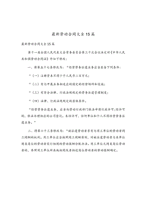 最新劳动合同大全15篇.docx