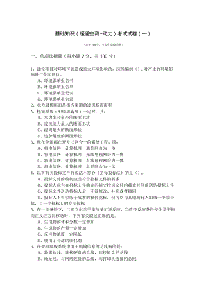 基础知识（暖通空调+动力）考试试卷(共四卷)含答案.docx