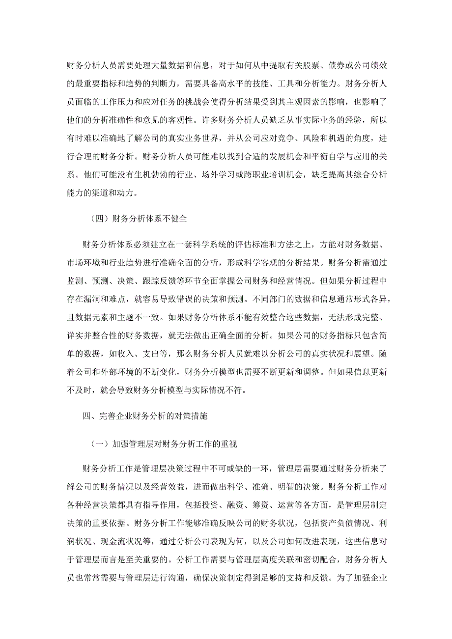 企业财务分析存在的问题及对策思考2.docx_第3页