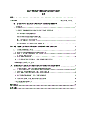 【《四方可再生能源科技股份公司应收账款问题研究》8000字（论文）】.docx