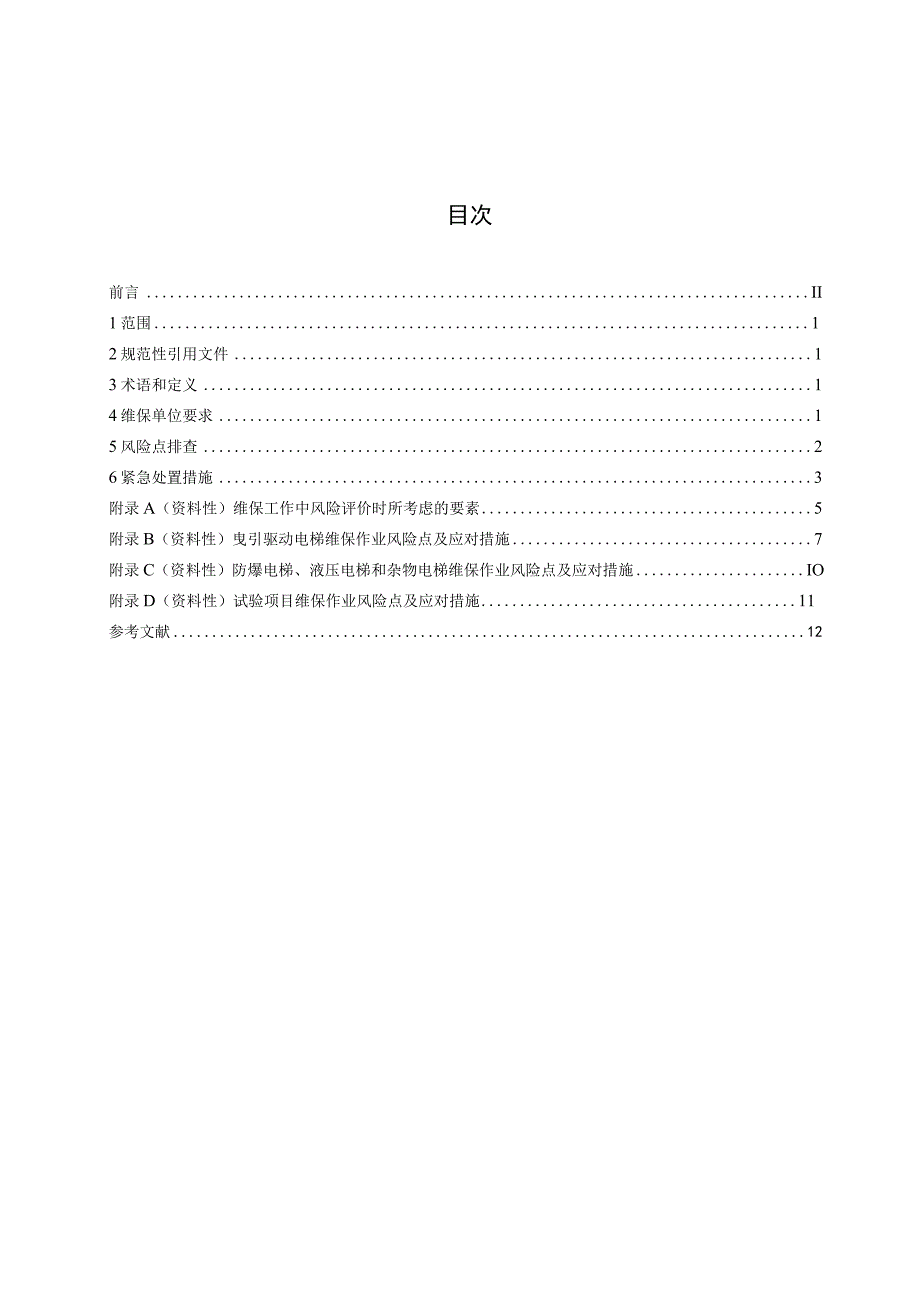 DB41_T2647-2024电梯维保作业风险点排查指南.docx_第3页