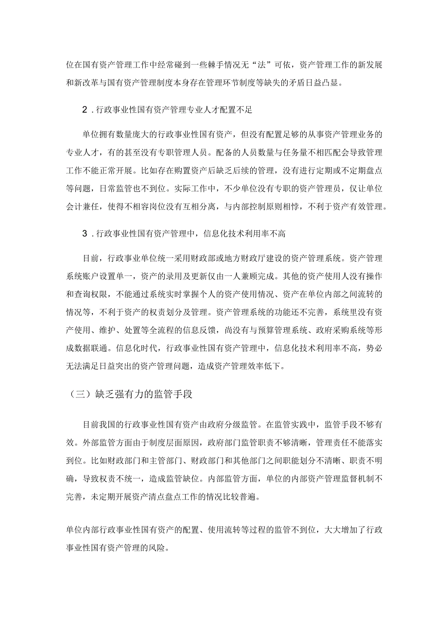 关于加强行政事业性国有资产管理的思考.docx_第3页