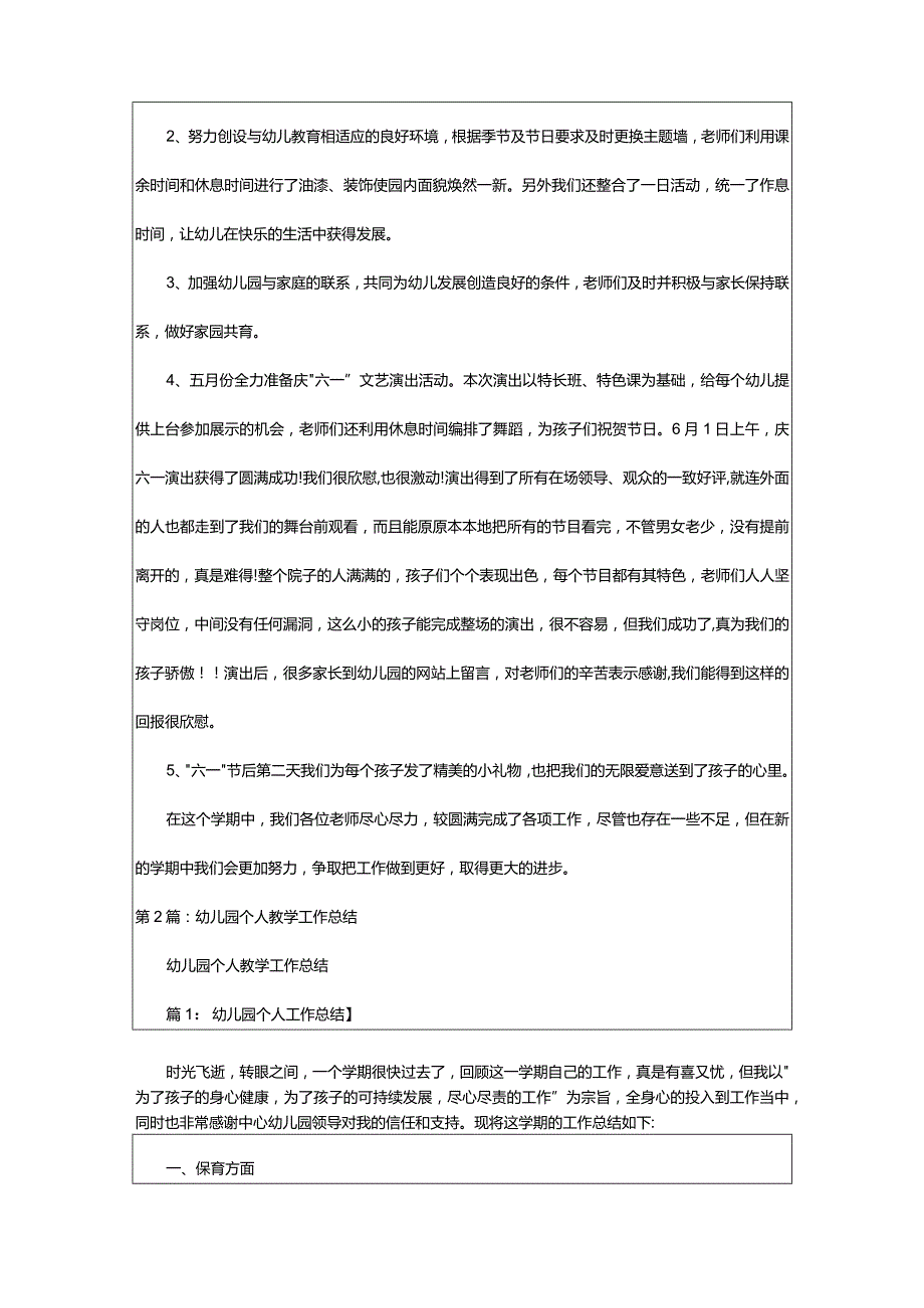 2024年幼儿园个人教学工作总结下学期（共7篇）-大文斗范文网.docx_第2页