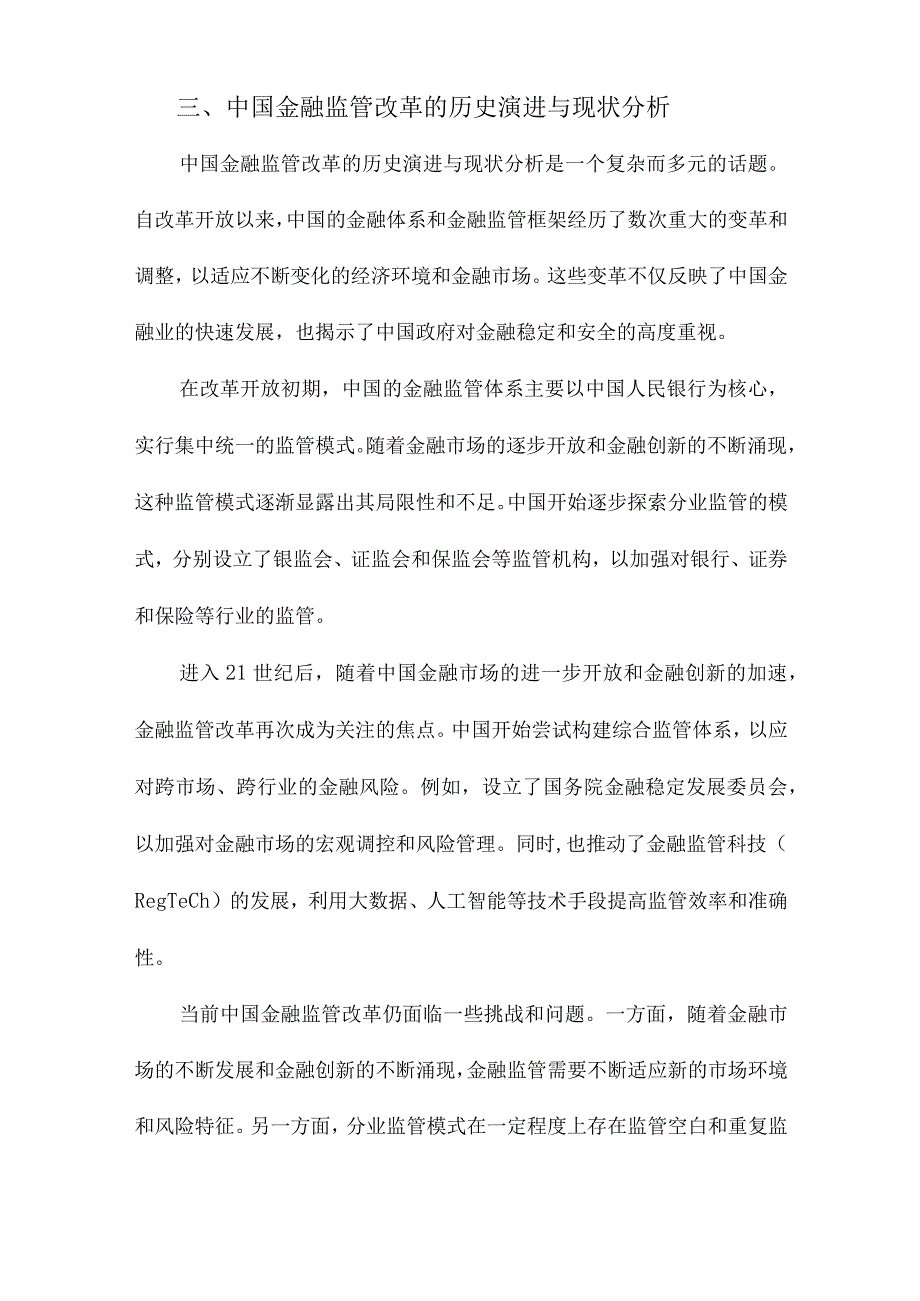 中国金融监管改革逻辑与选择.docx_第3页