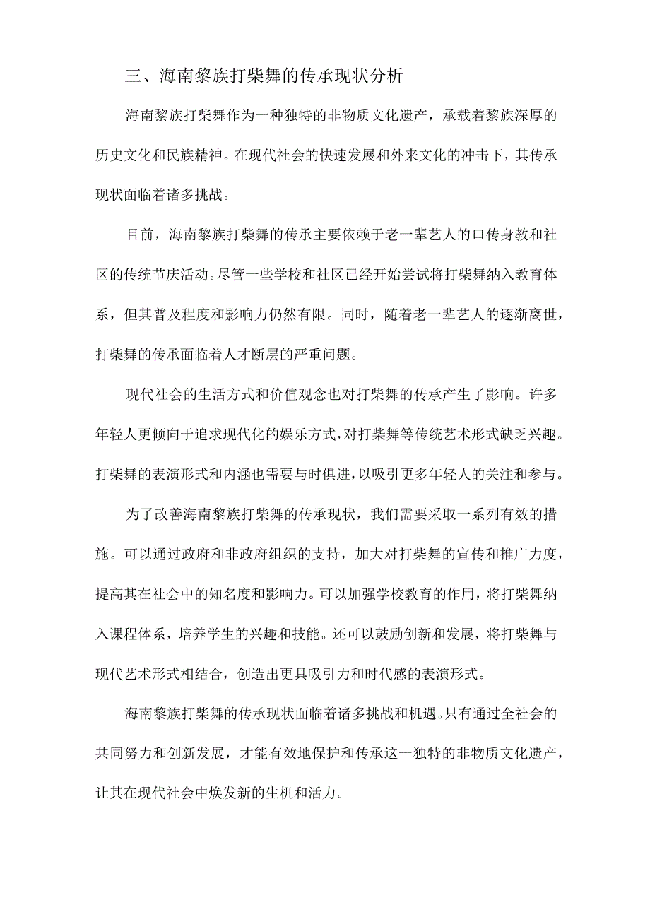 海南黎族打柴舞文化传承的教育人类学研究.docx_第3页