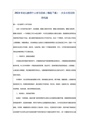 2024年幼儿教师个人学习总结（精选7篇）-大文斗范文网手机端.docx