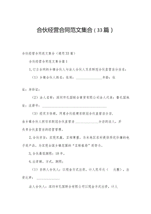 合伙经营合同范文集合（33篇）.docx