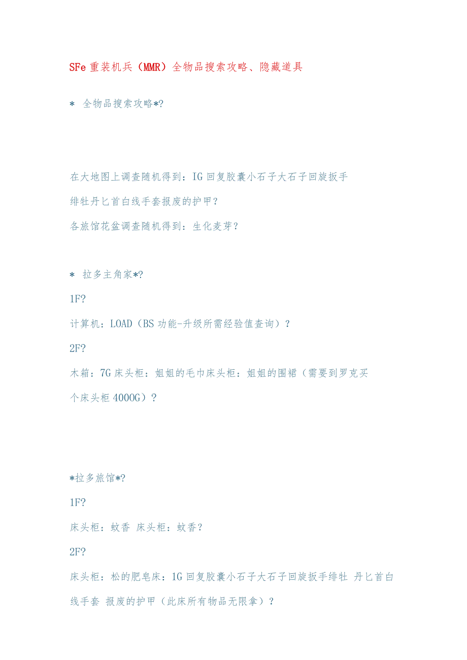 SFC重装机兵全物品搜索攻略、隐藏道具.docx_第1页