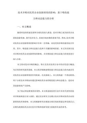 技术并购对医药企业创新绩效的影响：基于吸收能力和动态能力的分析.docx