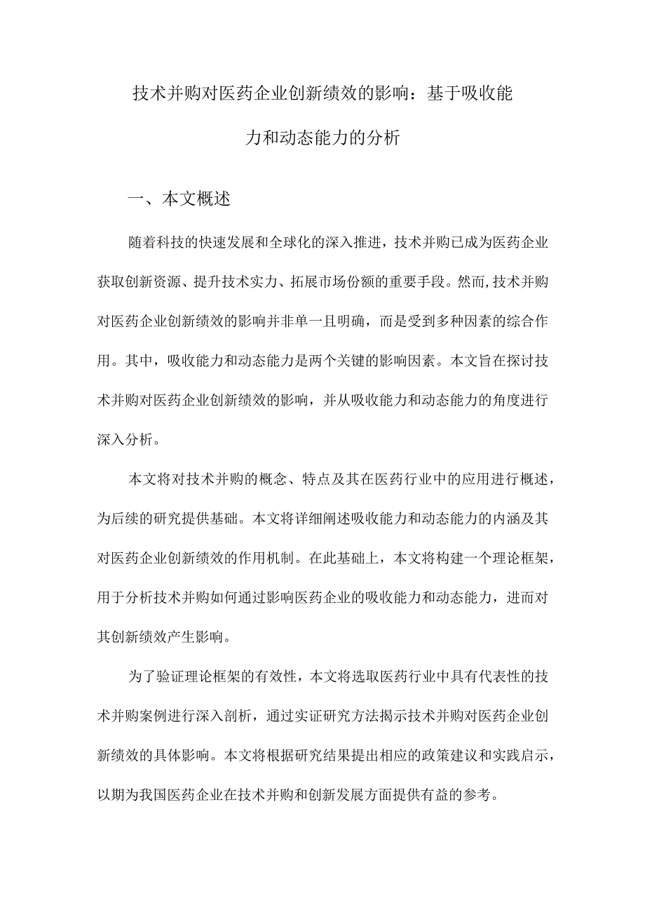 技术并购对医药企业创新绩效的影响：基于吸收能力和动态能力的分析.docx_第1页