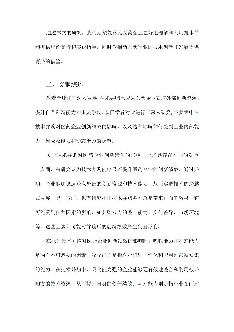 技术并购对医药企业创新绩效的影响：基于吸收能力和动态能力的分析.docx_第2页