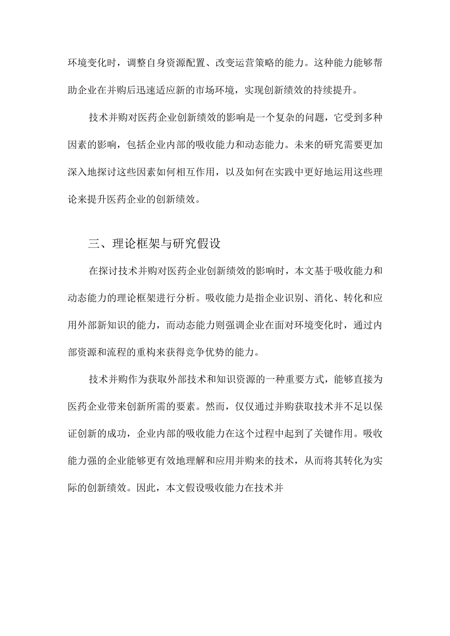 技术并购对医药企业创新绩效的影响：基于吸收能力和动态能力的分析.docx_第3页