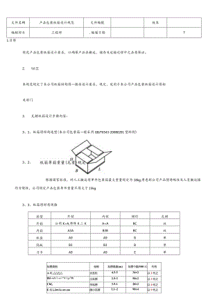 产品包装纸箱设计规范.docx