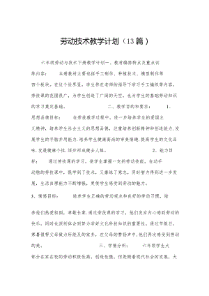 劳动技术教学计划(13篇).docx