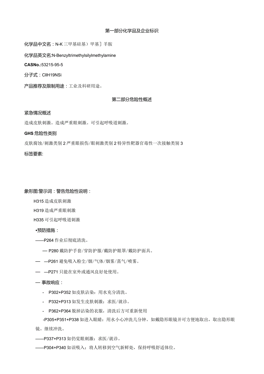 N-[(三甲基硅基)甲基]苄胺-安全技术说明书MSDS.docx_第1页