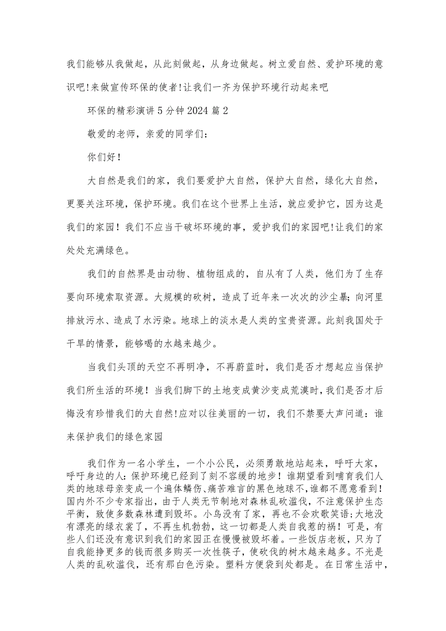 环保的精彩演讲5分钟2024（30篇）.docx_第2页