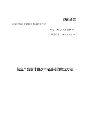 航空产品设计更改审定基础的确定方法.docx