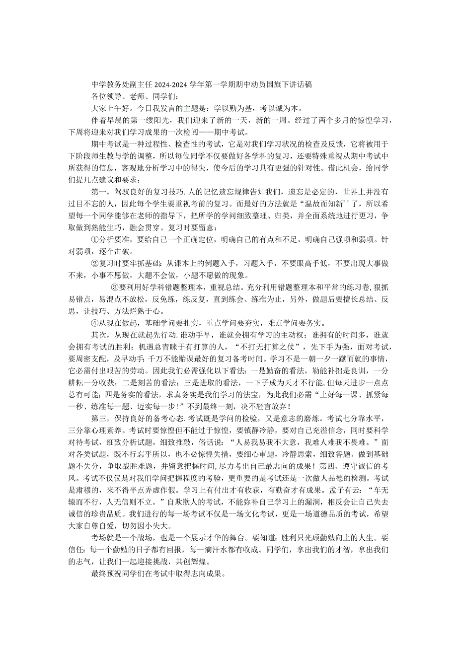 中学教务处副主任2024—2024学年第一学期期中动员国旗下讲话稿.docx_第1页