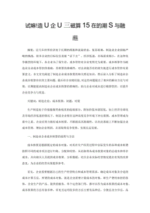 试析制造业企业成本核算存在的问题与解决对策.docx