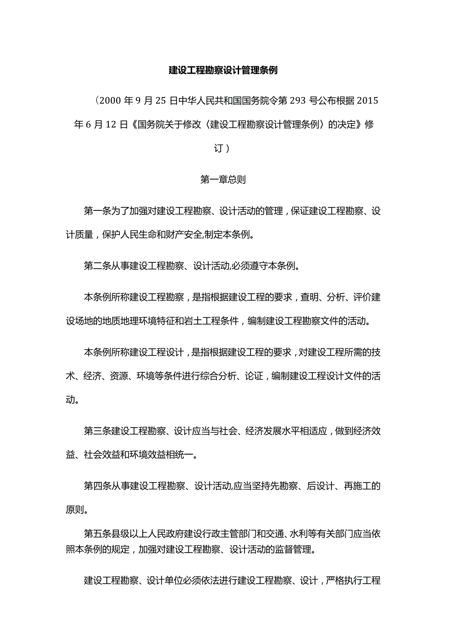 建设工程勘察设计管理条例（2015年修订）.docx_第1页