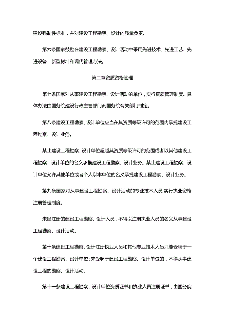 建设工程勘察设计管理条例（2015年修订）.docx_第2页