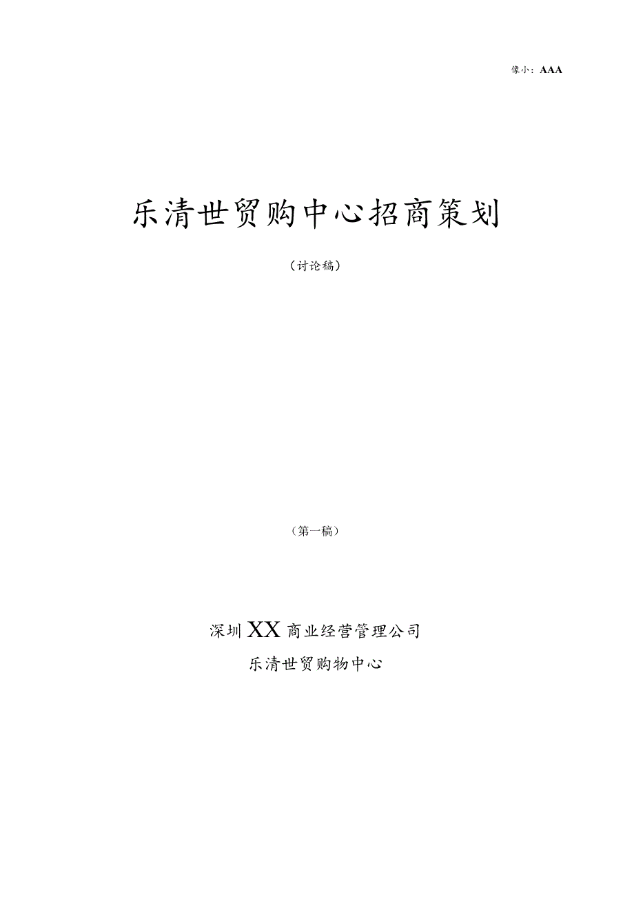 深圳乐清世贸购中心招商策划.docx_第1页