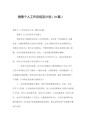 销售个人工作总结及计划（34篇）.docx