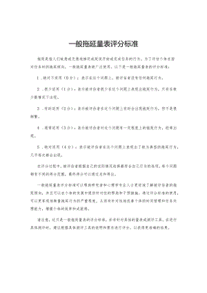 一般拖延量表评分标准.docx