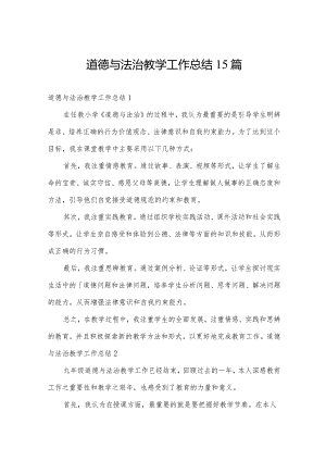 道德与法治教学工作总结15篇.docx