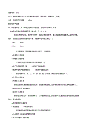 中央电大《旅游经济学(专科)》2012年1月期末试题及答案8.docx