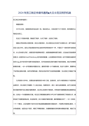 2024年员工转正申请书通用-大文斗范文网手机端.docx