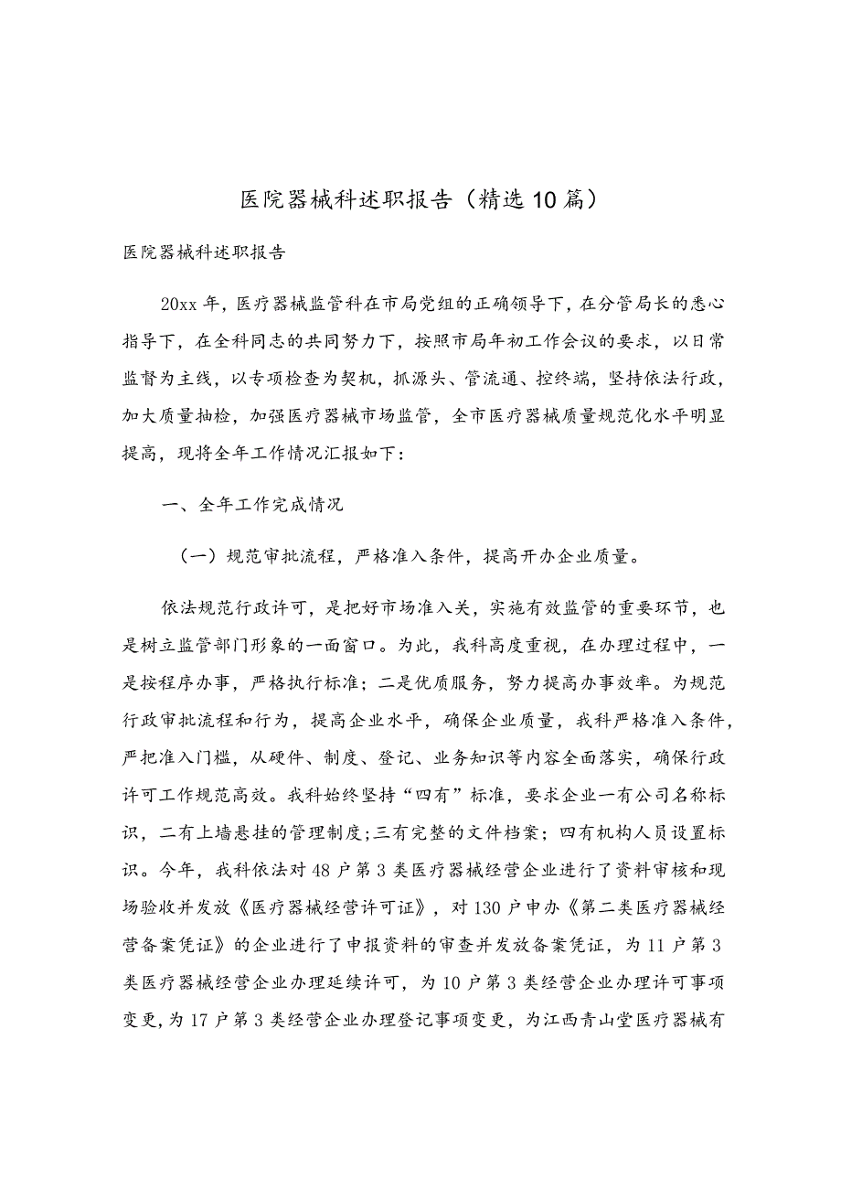 医院器械科述职报告（精选10篇）.docx_第1页