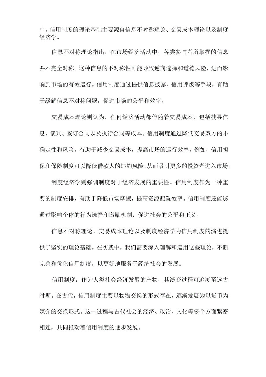 信用制度演进的经济学分析.docx_第2页