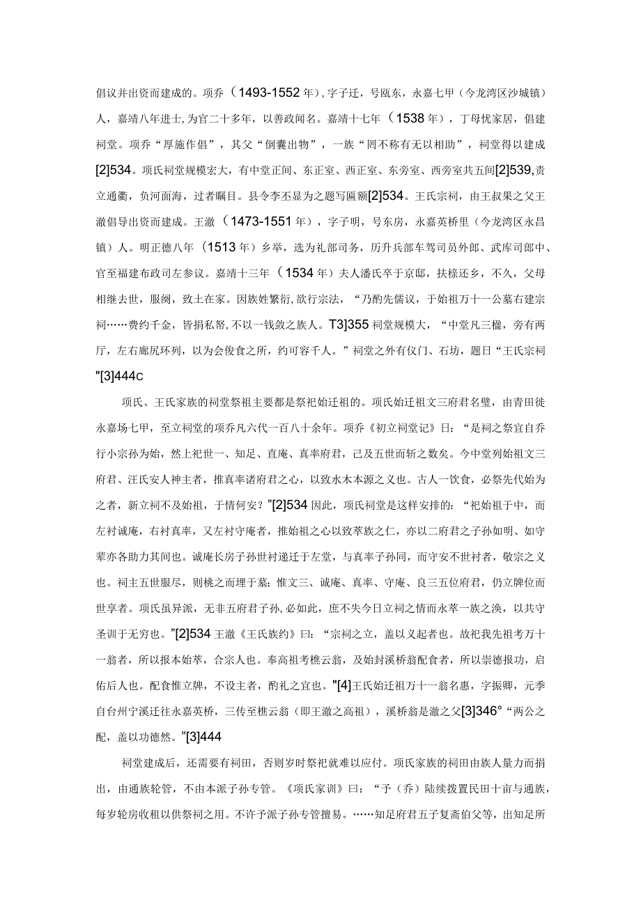 明代温州祠堂祭祖述论——以温州市龙湾区项氏、王氏、张氏家族为例.docx_第2页