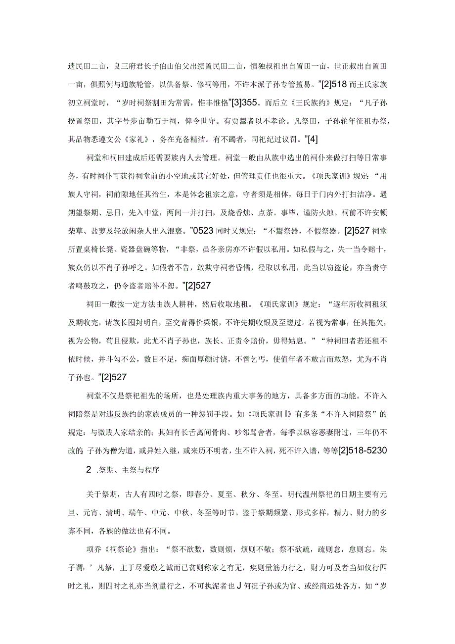 明代温州祠堂祭祖述论——以温州市龙湾区项氏、王氏、张氏家族为例.docx_第3页