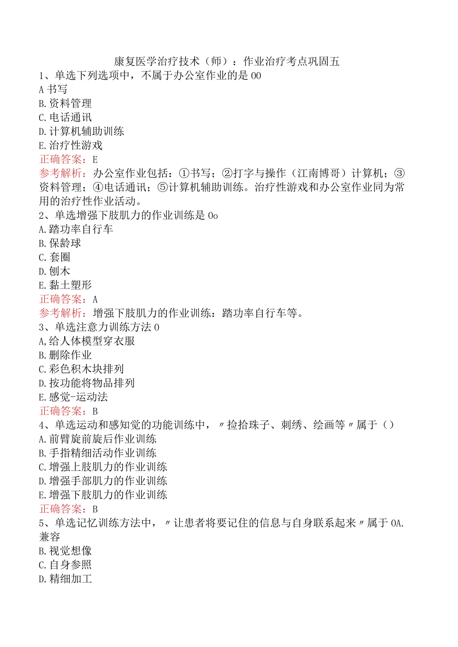 康复医学治疗技术(师)：作业治疗考点巩固五.docx_第1页