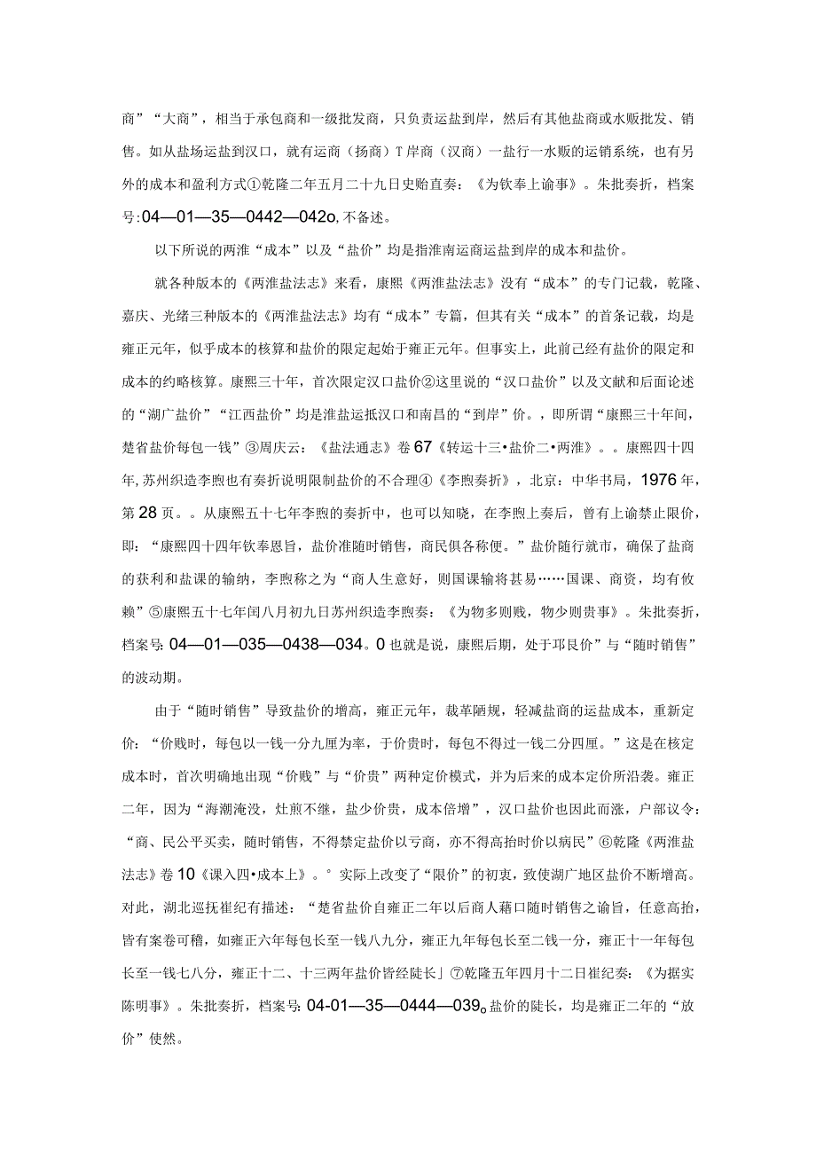 清代食盐运销的成本、利润及相关问题.docx_第2页