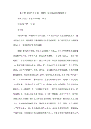 丰子恺《写给孩子的一封信》阅读练习及答案解析.docx