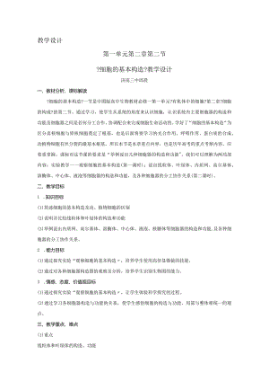 细胞的基本结构教学设计.docx