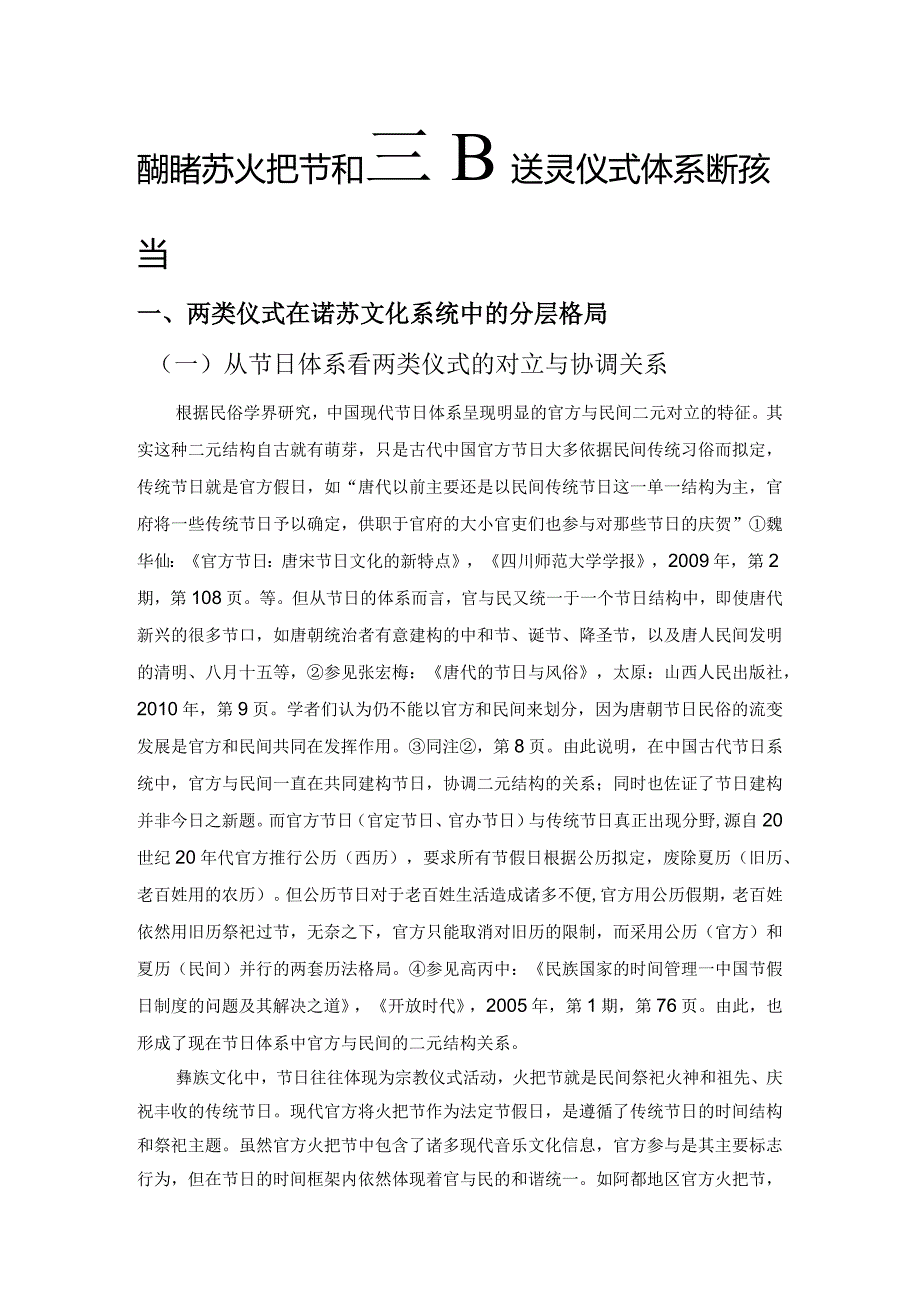 彝族诺苏火把节和祭祖送灵仪式体系的衍变关系.docx_第1页