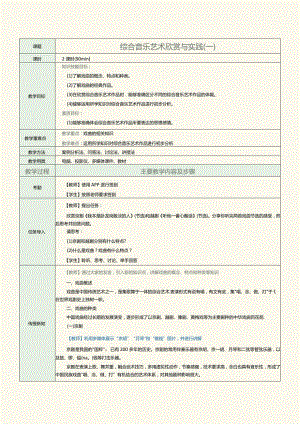 中职《音乐欣赏与实践》教案第11课综合音乐艺术欣赏与实践（一）.docx