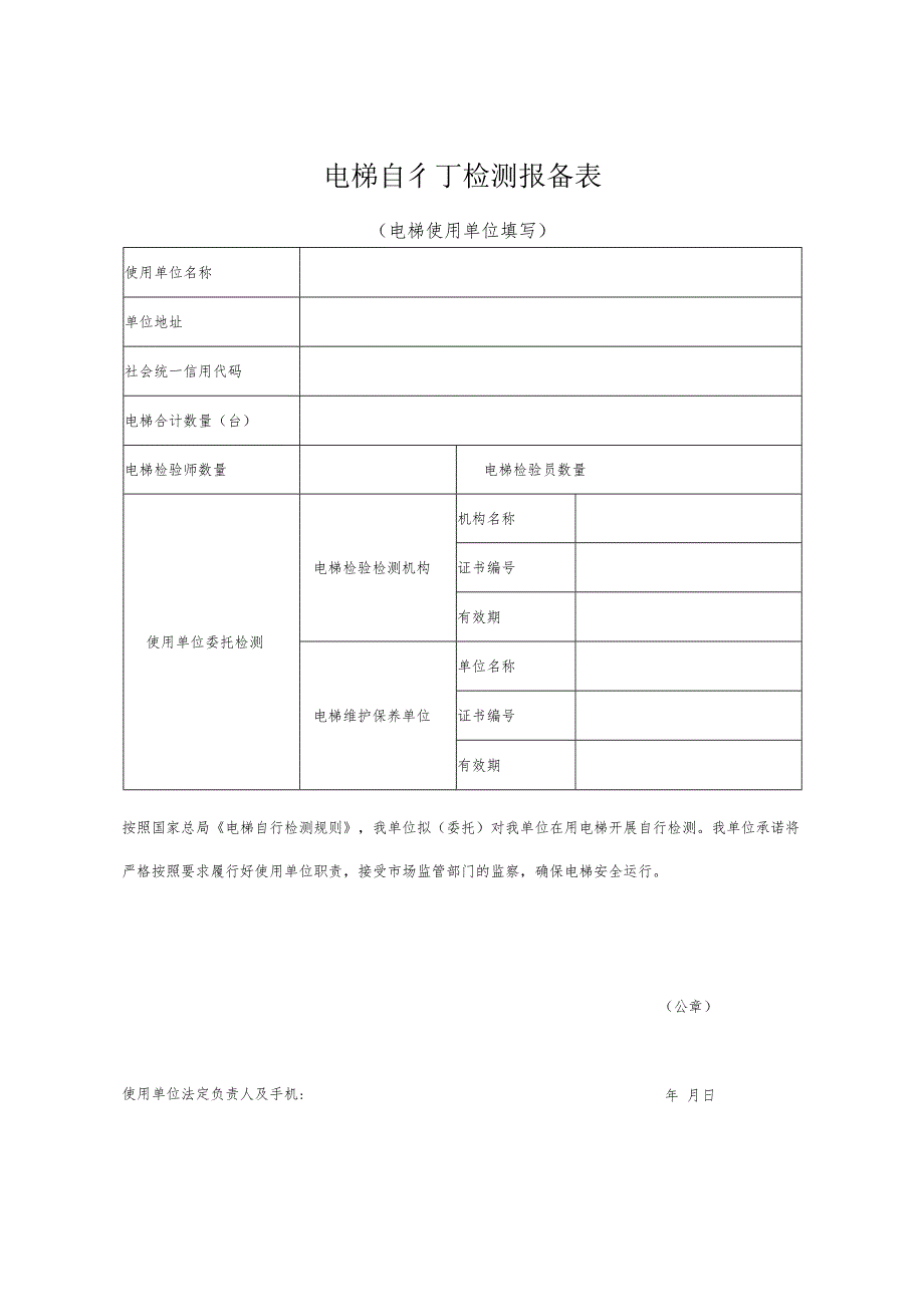 电梯自行检测报备表.docx_第1页