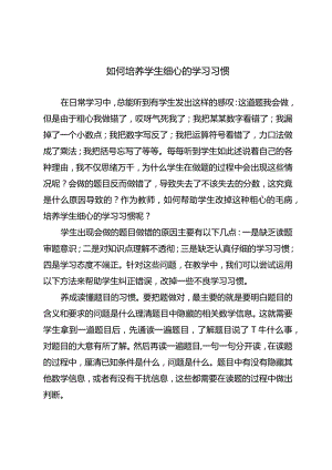 如何培养学生细心的学习习惯.docx