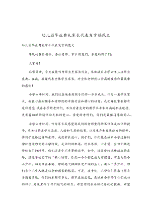 幼儿园毕业典礼家长代表发言稿范文.docx