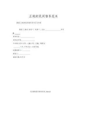 正规的民间借条范本.docx