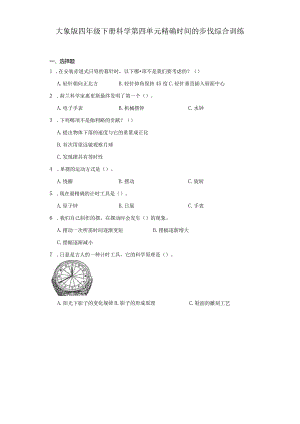 大象版四年级下册科学第四单元精确时间的步伐综合训练.docx