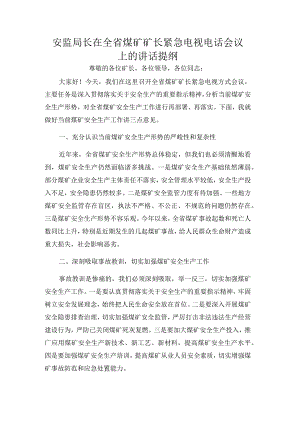 安监局长在全省煤矿矿长紧急电视电话会议上的讲话提纲.docx